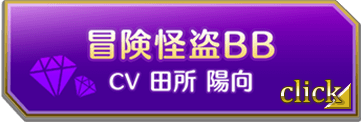 BB(cv田所陽向)